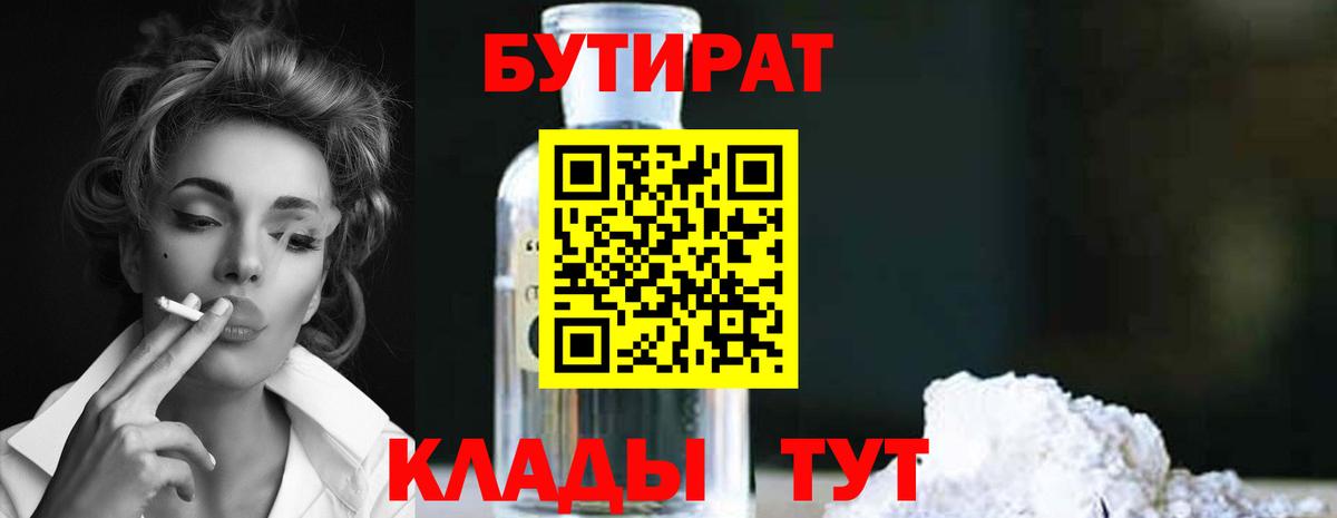 БУТИРАТ бутандиол  Бутират  Шарыпово  Вход с VPN 
