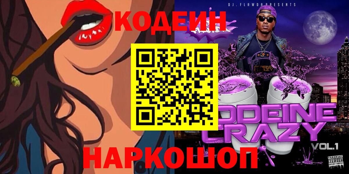 Codein Purple Drank  Кодеиновый сироп Lean напиток Lean (лин)  Шарыпово  Вход с VPN 